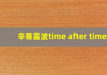 辛蒂露波time after time